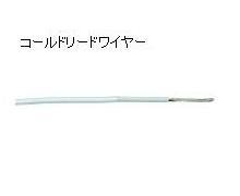 コールドリードワイヤー